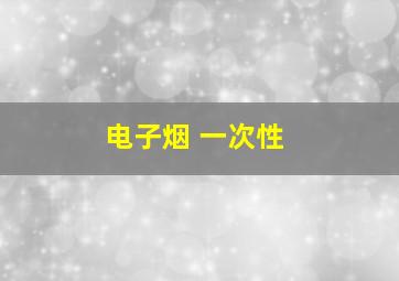 电子烟 一次性